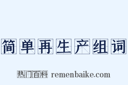 简单再生产组词是什么意思的图片